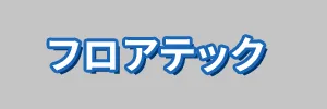フロアテック