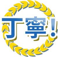 丁寧！