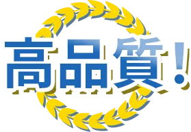 高品質！